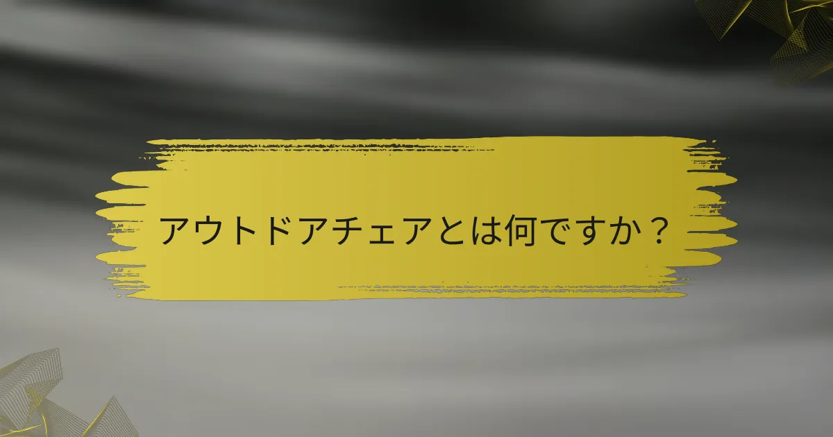 アウトドアチェアとは何ですか？