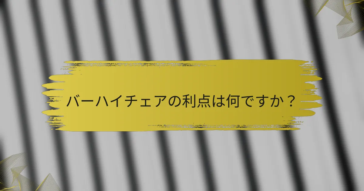 バーハイチェアの利点は何ですか?