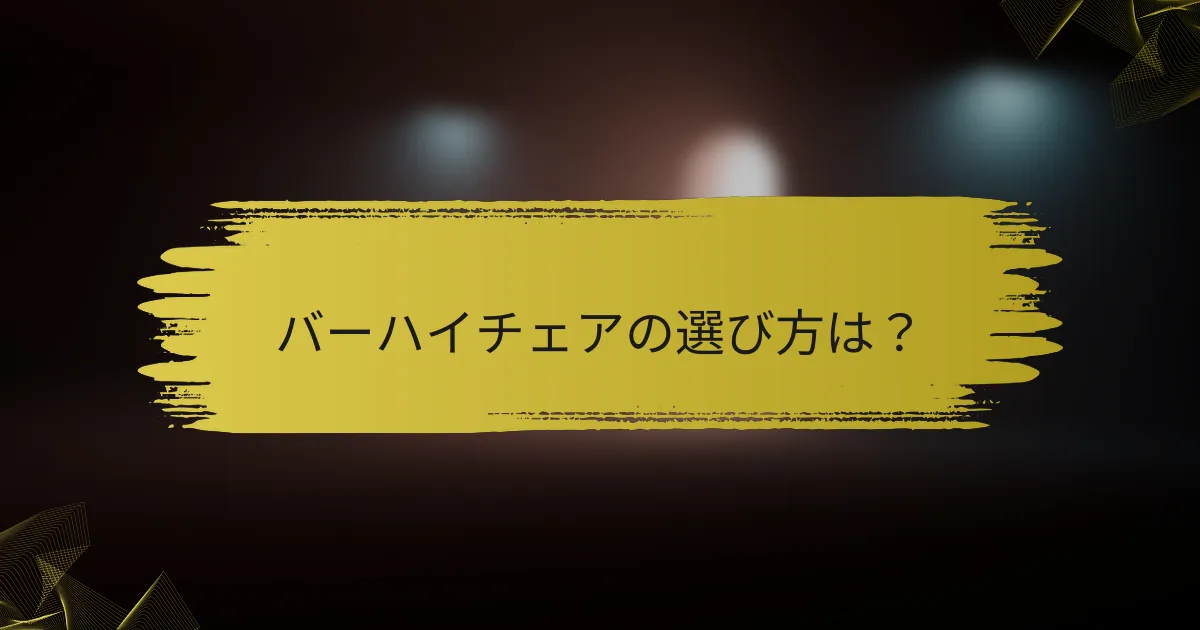 バーハイチェアの選び方は？
