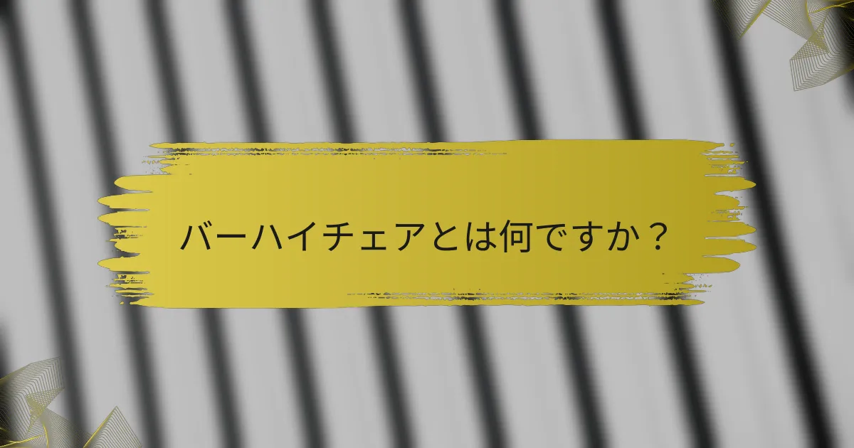 バーハイチェアとは何ですか?