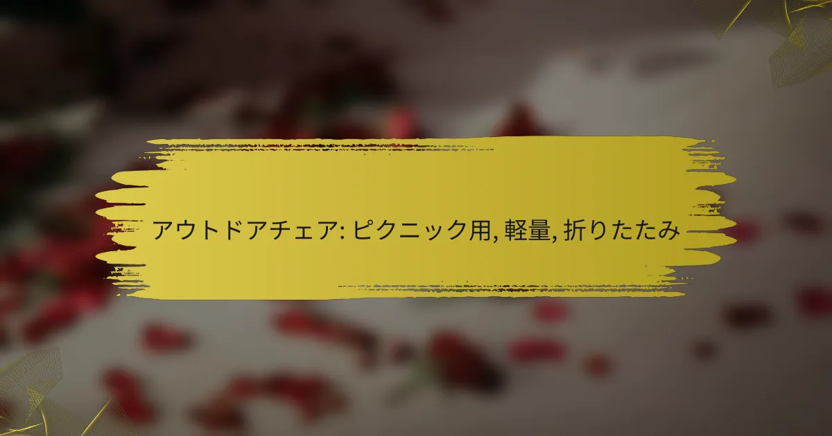 アウトドアチェア: ピクニック用, 軽量, 折りたたみ