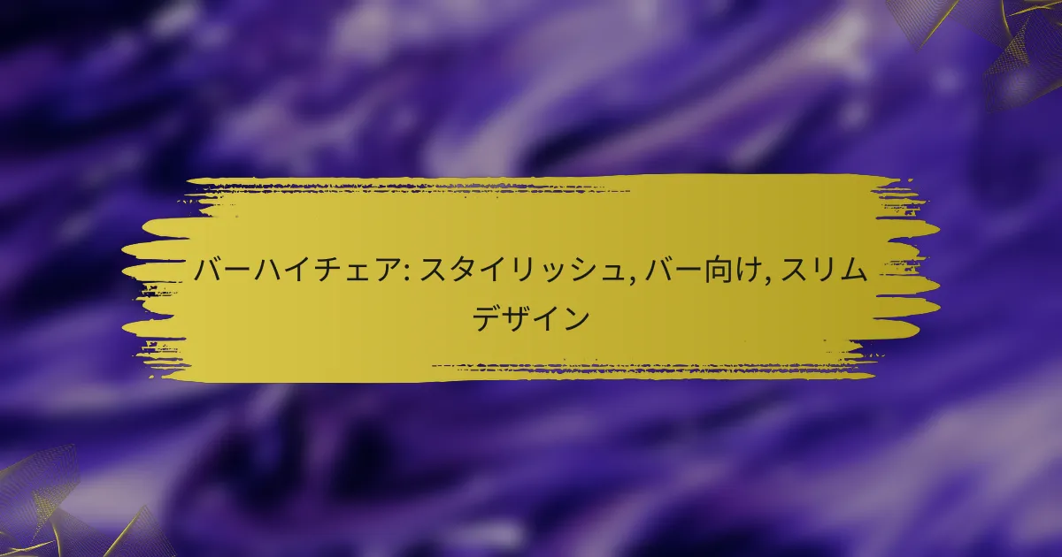 バーハイチェア: スタイリッシュ, バー向け, スリムデザイン