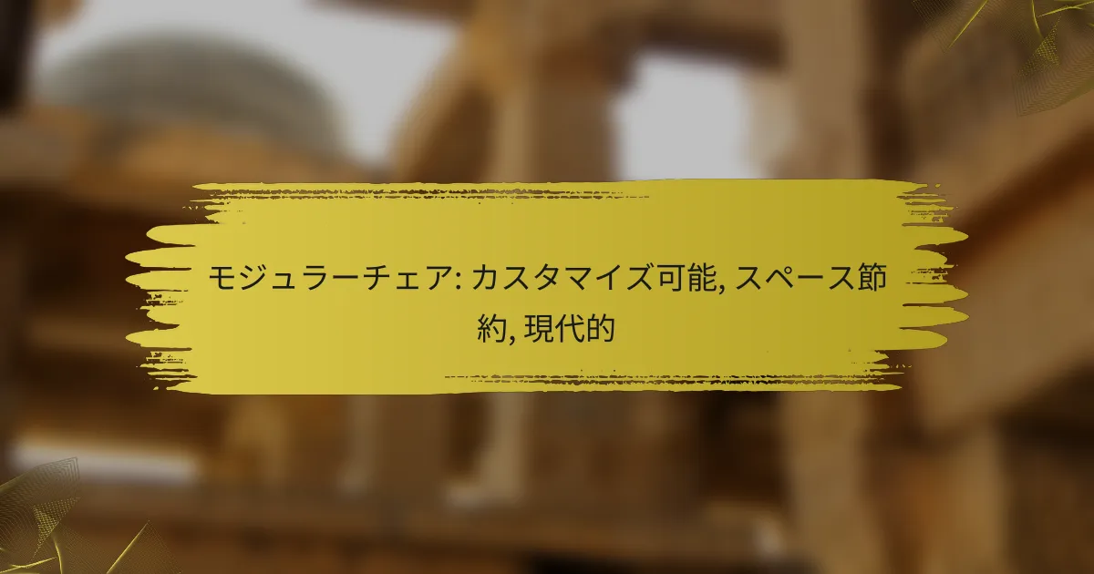モジュラーチェア: カスタマイズ可能, スペース節約, 現代的