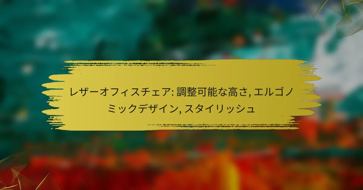 レザーオフィスチェア: 調整可能な高さ, エルゴノミックデザイン, スタイリッシュ