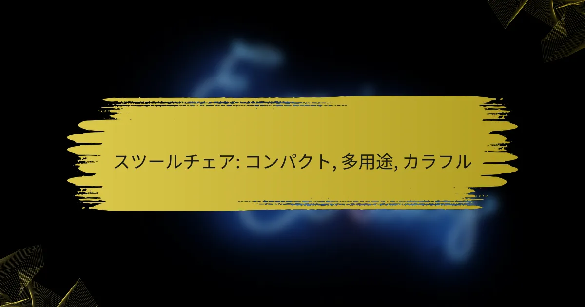 スツールチェア: コンパクト, 多用途, カラフル