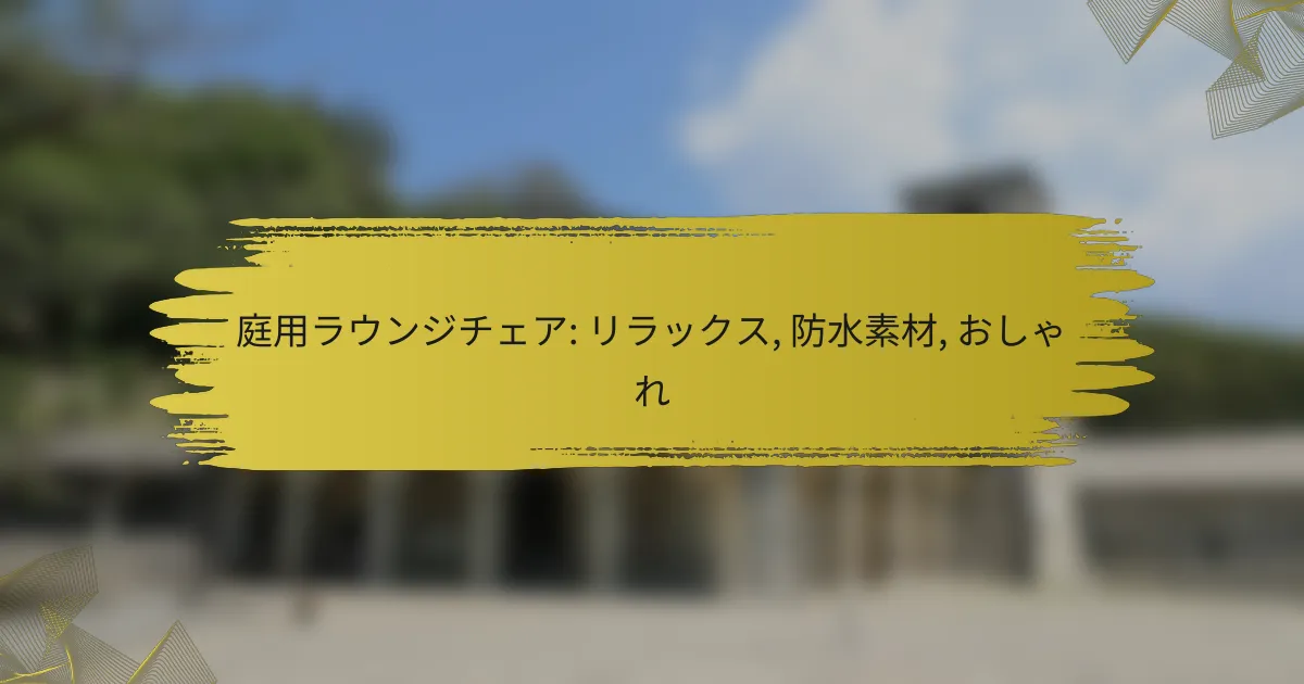 庭用ラウンジチェア: リラックス, 防水素材, おしゃれ