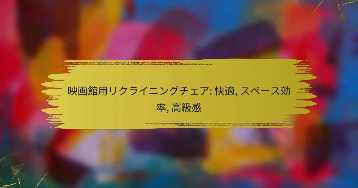 映画館用リクライニングチェア: 快適, スペース効率, 高級感
