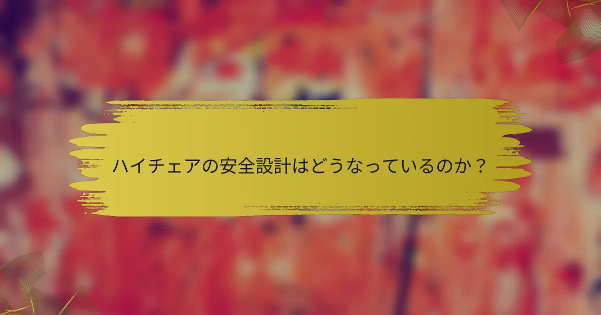 ハイチェアの安全設計はどうなっているのか?