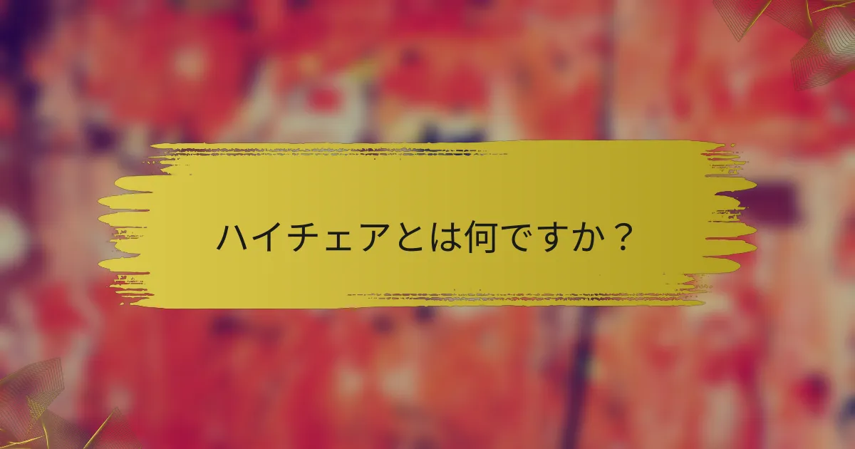 ハイチェアとは何ですか?