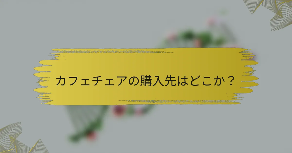 カフェチェアの購入先はどこか？