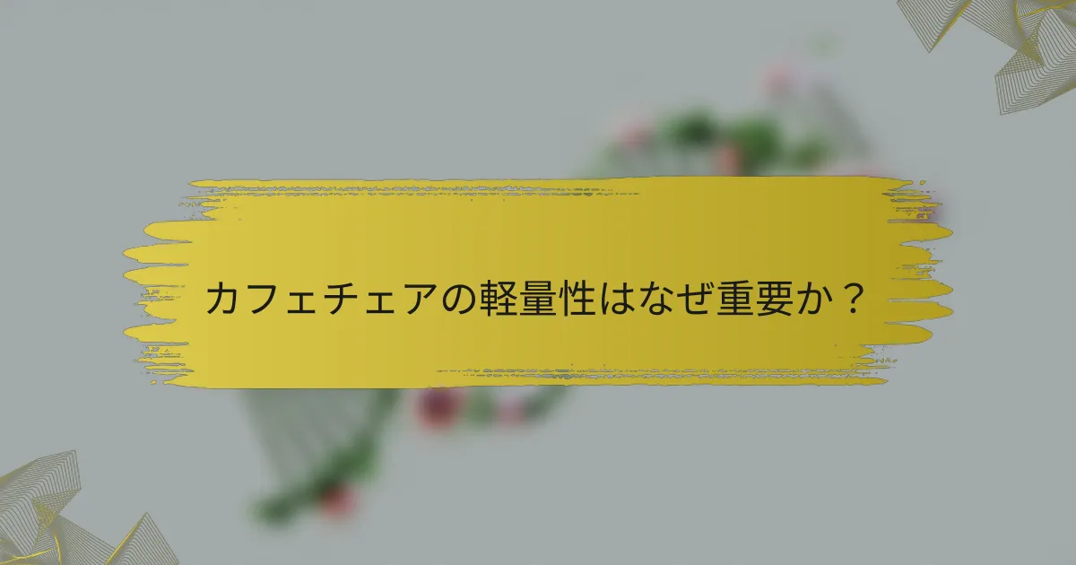 カフェチェアの軽量性はなぜ重要か？