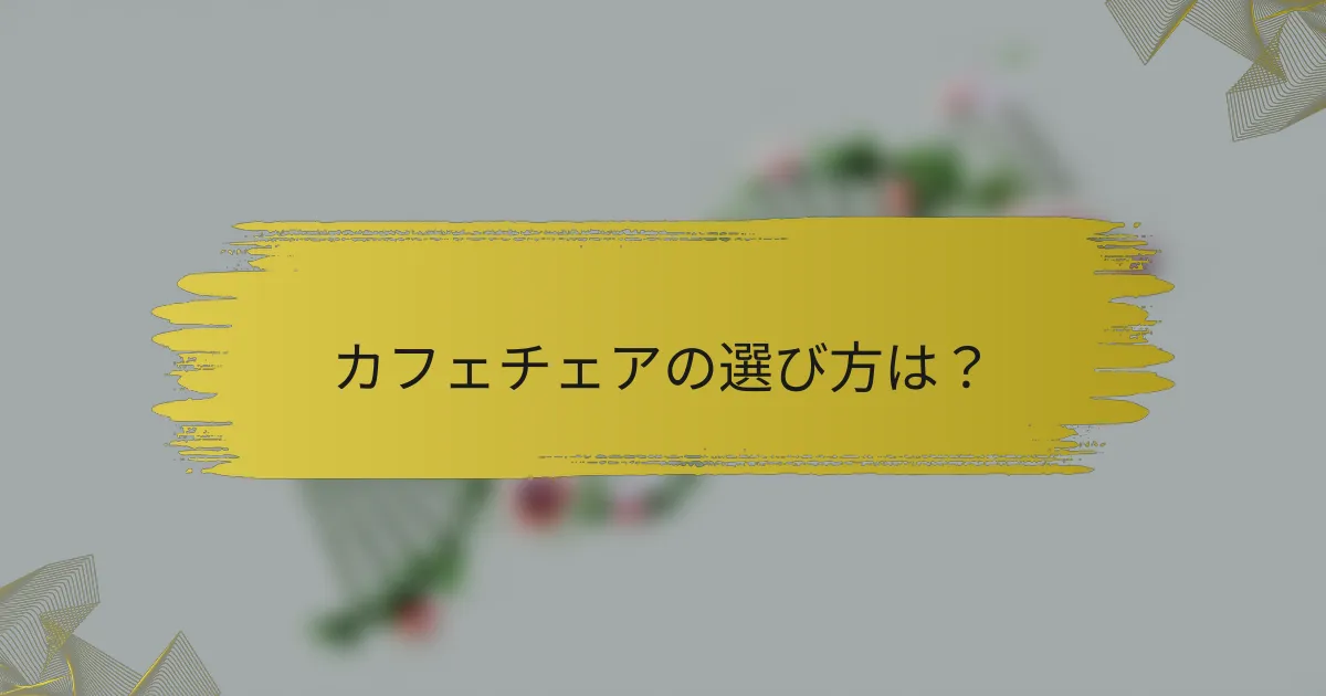カフェチェアの選び方は？