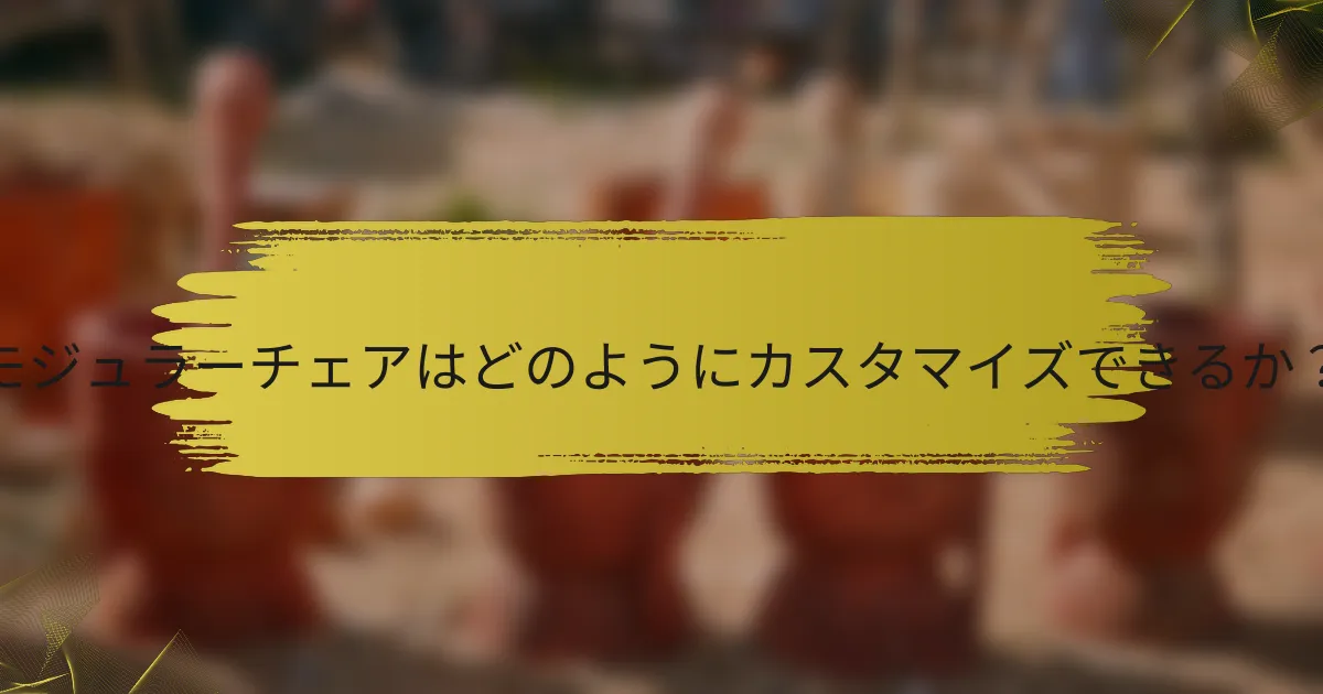 モジュラーチェアはどのようにカスタマイズできるか?
