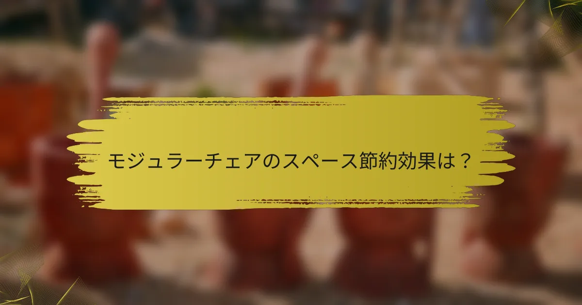 モジュラーチェアのスペース節約効果は?