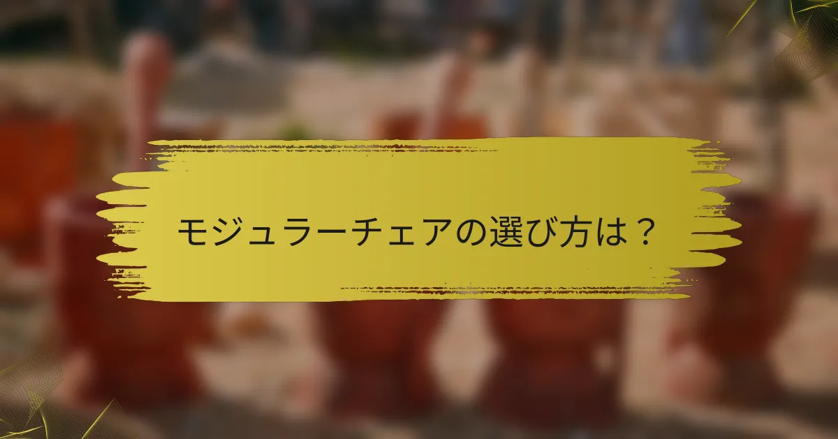 モジュラーチェアの選び方は?