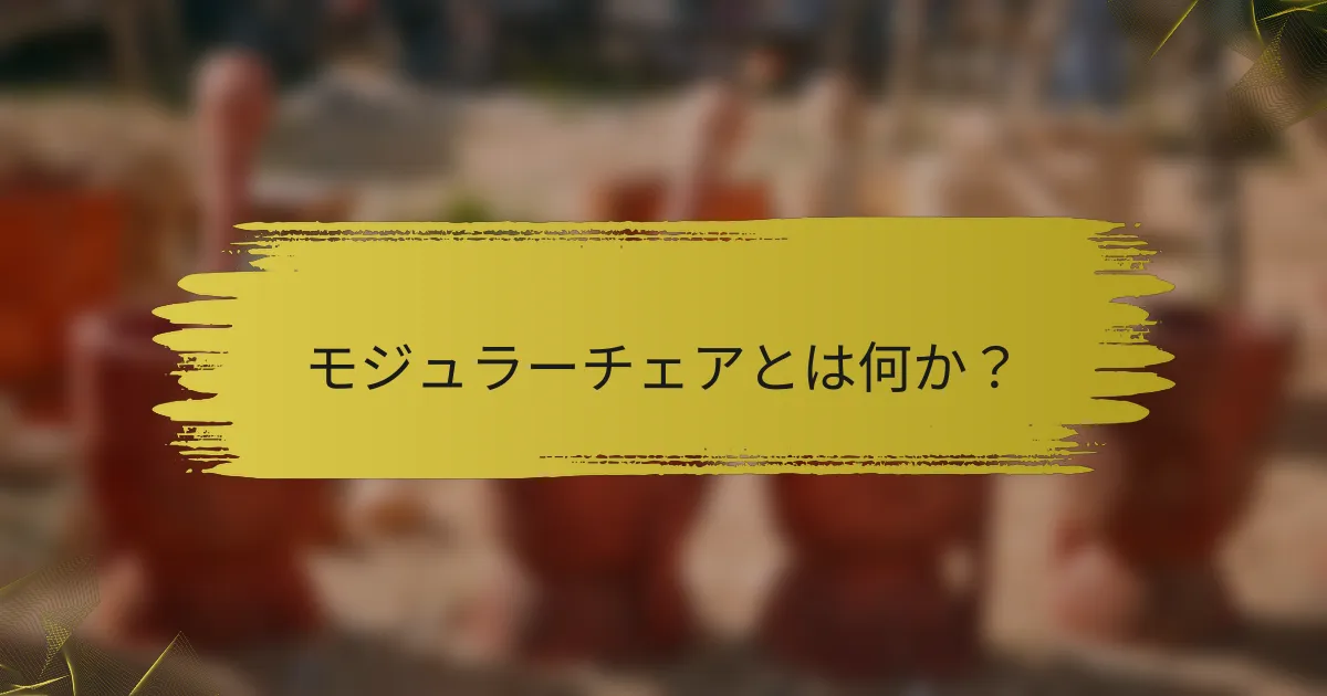モジュラーチェアとは何か?