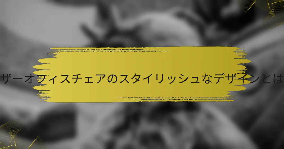 レザーオフィスチェアのスタイリッシュなデザインとは?