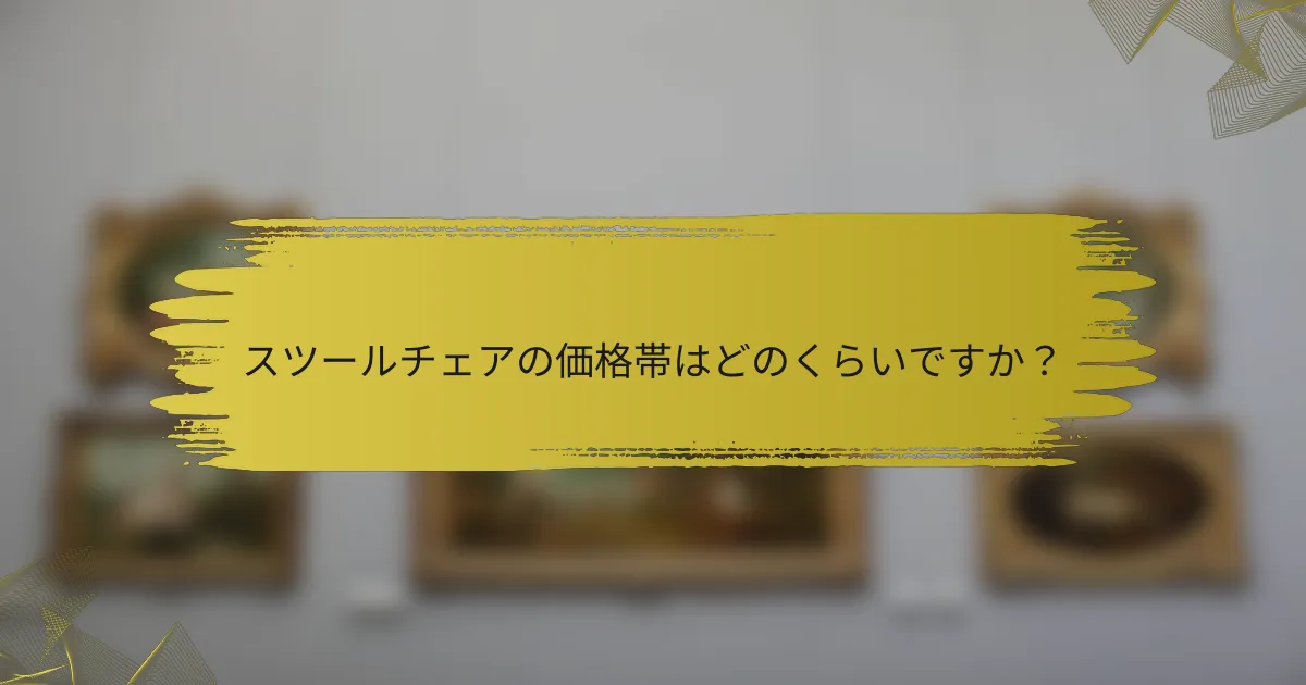 スツールチェアの価格帯はどのくらいですか?