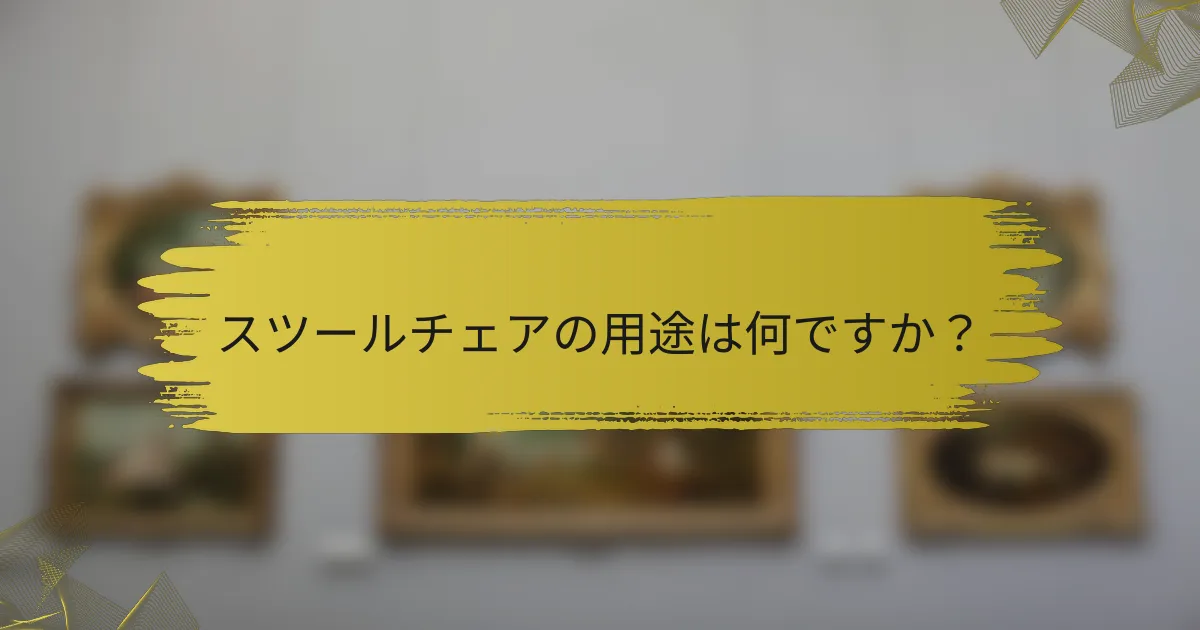 スツールチェアの用途は何ですか?