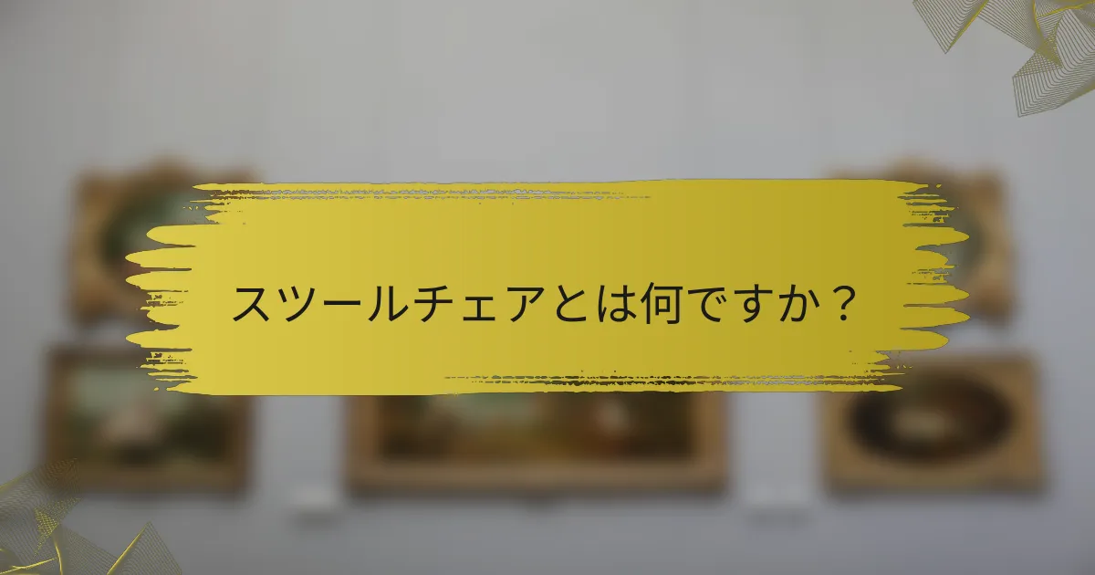 スツールチェアとは何ですか?