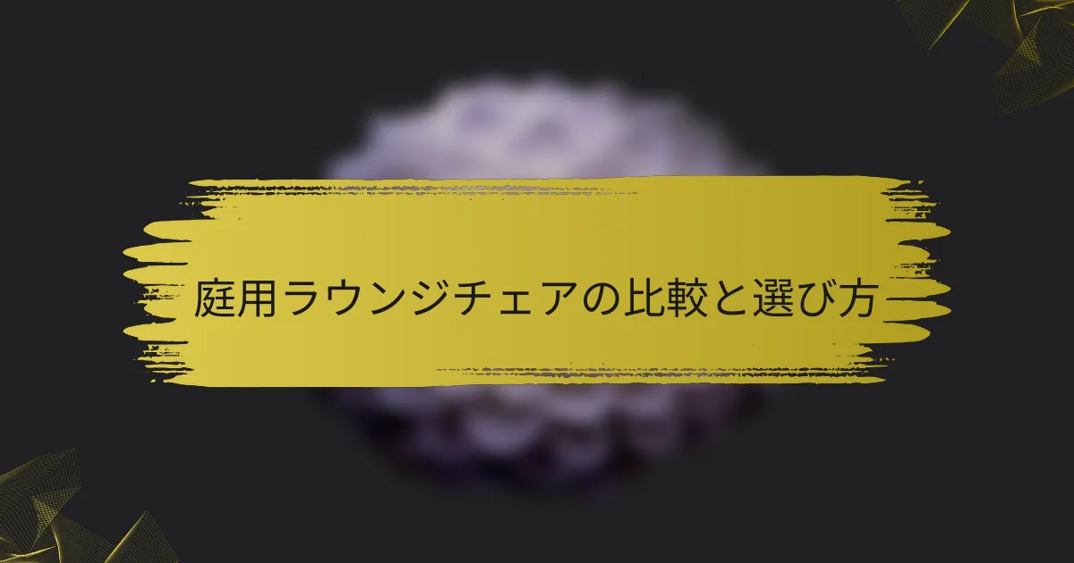 庭用ラウンジチェアの比較と選び方