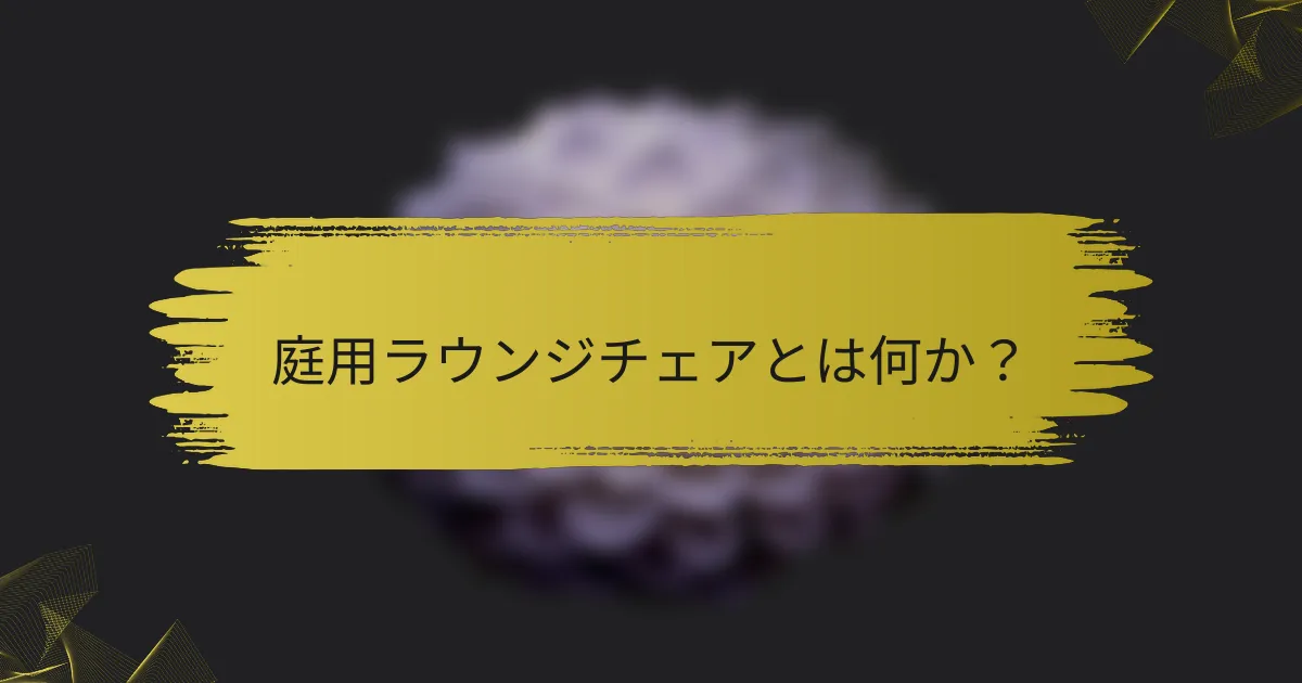庭用ラウンジチェアとは何か?