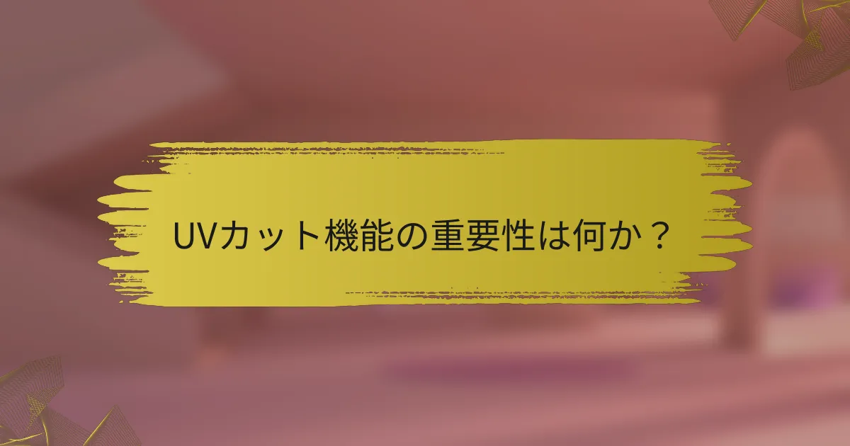 UVカット機能の重要性は何か?