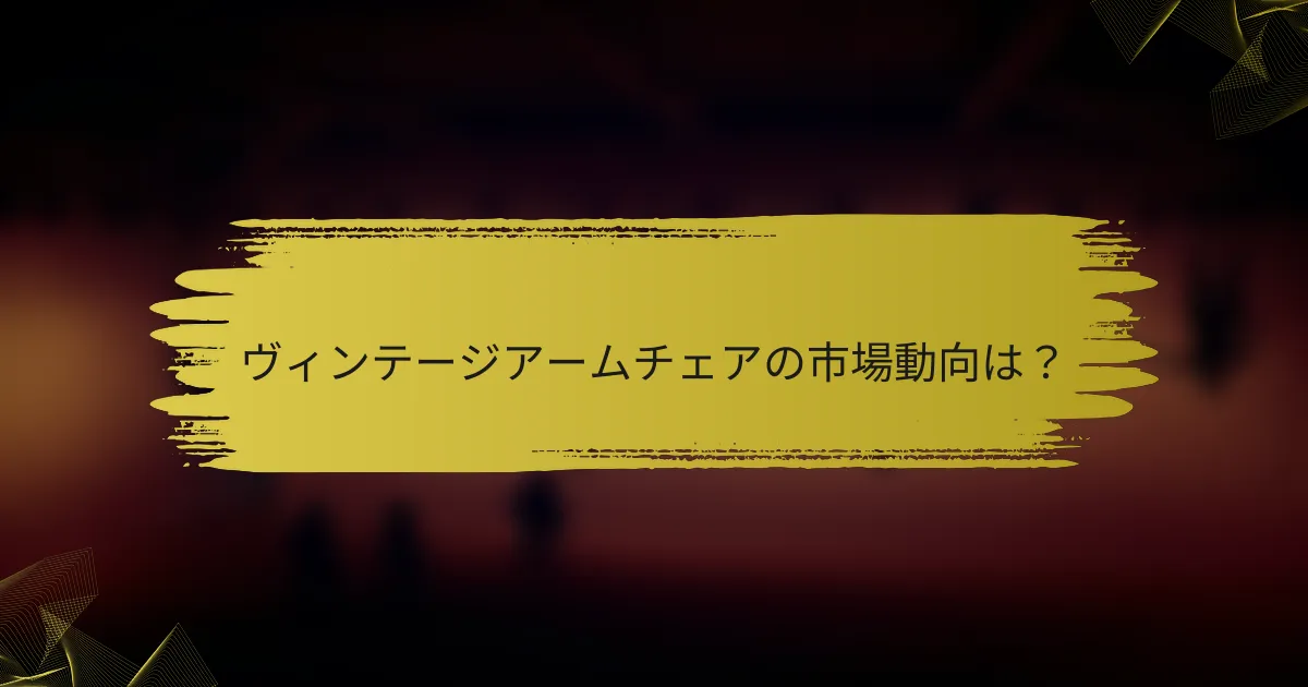 ヴィンテージアームチェアの市場動向は？