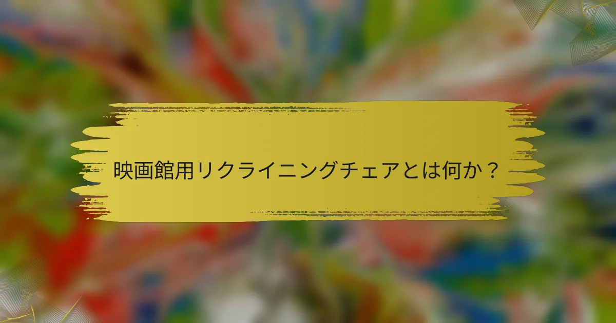 映画館用リクライニングチェアとは何か？