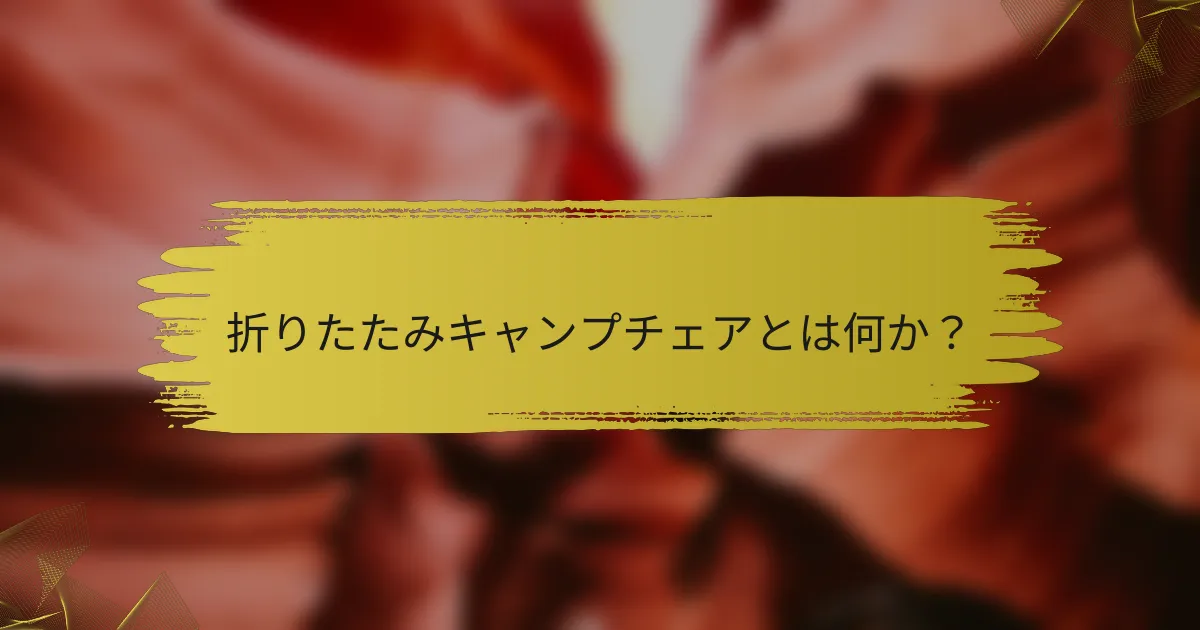 折りたたみキャンプチェアとは何か？
