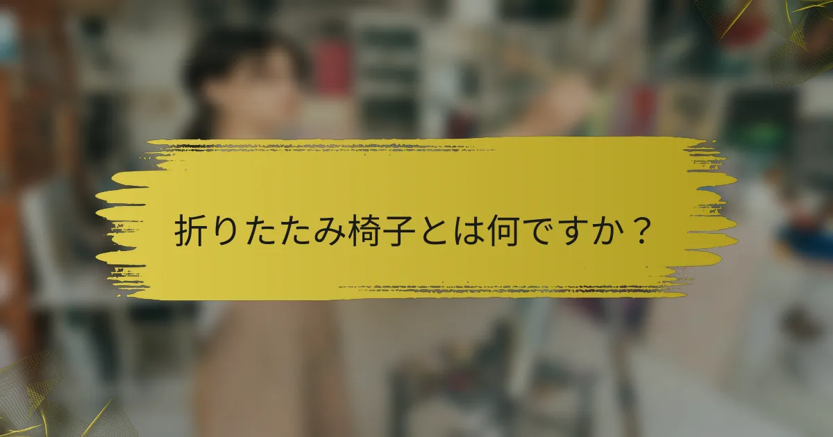 折りたたみ椅子とは何ですか？